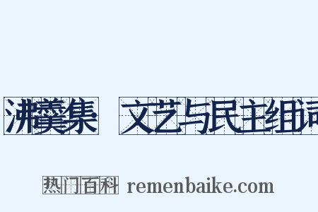 沸羹集·文艺与民主组词是什么意思的图片